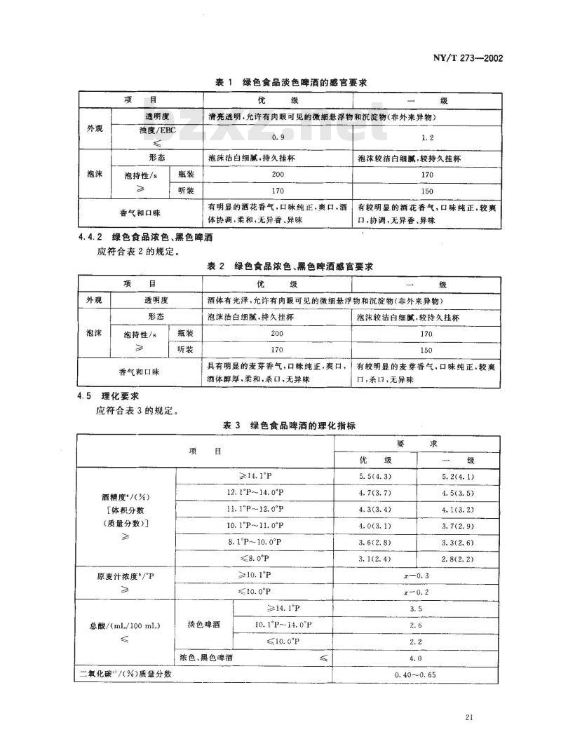 NY/T 273-2002 绿色食品 啤酒