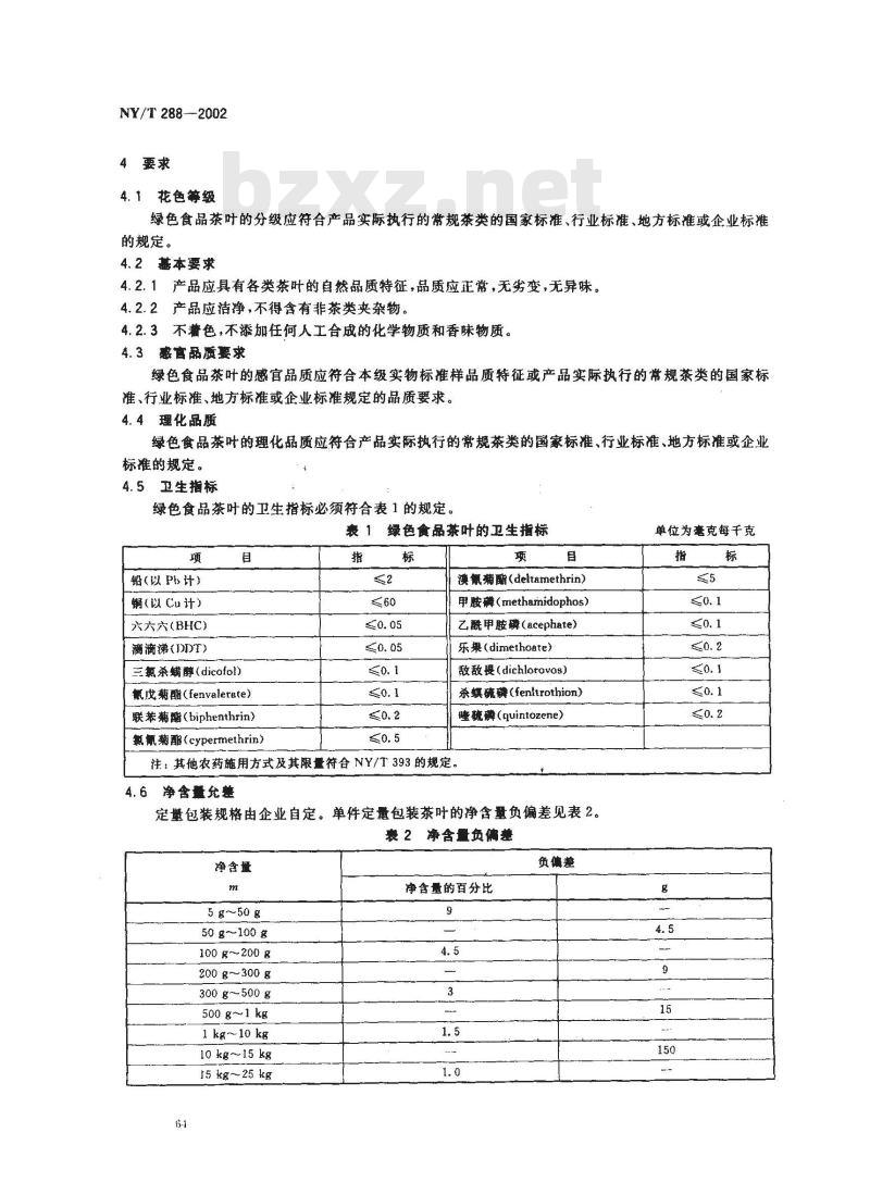 NY/T 288-2002 绿色食品 茶叶