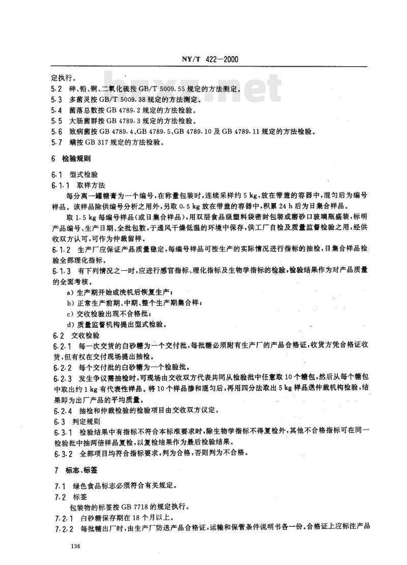 NY/T 422-2000 绿色食品 白砂糖