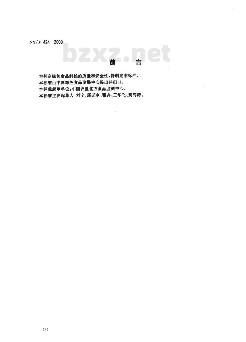 NY/T 424-2000 绿色食品 鲜桃