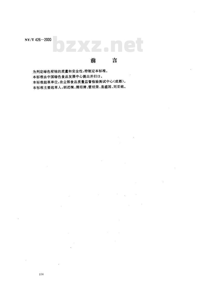 NY/T 426-2000 绿色食品 柑桔