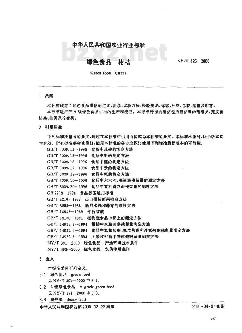 NY/T 426-2000 绿色食品 柑桔