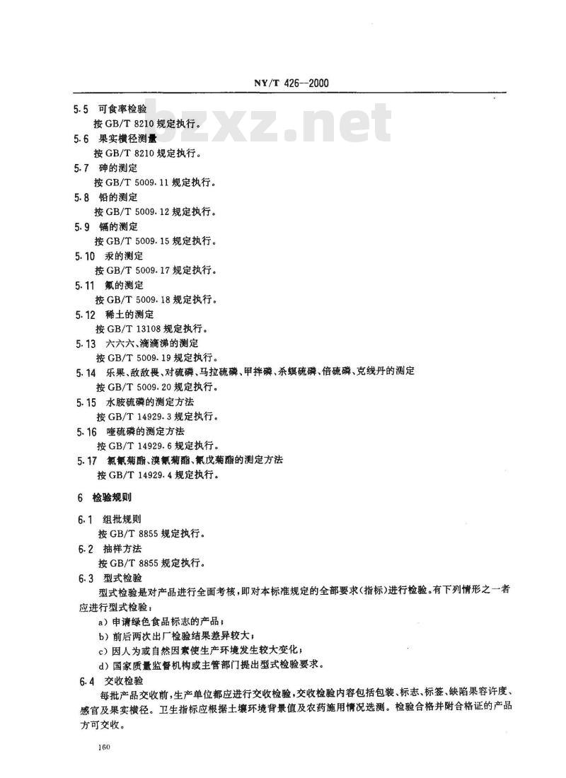 NY/T 426-2000 绿色食品 柑桔