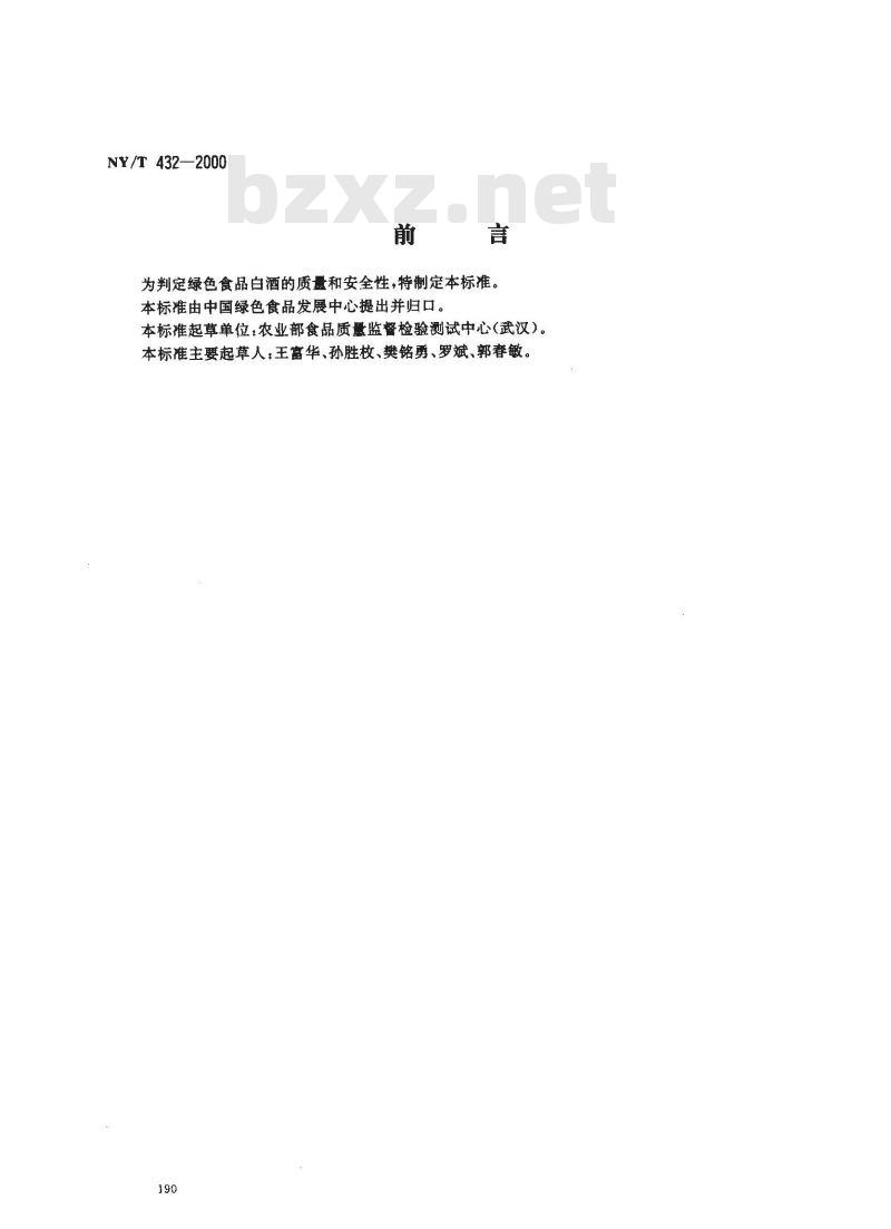 NY/T 432-2000 绿色食品 白酒
