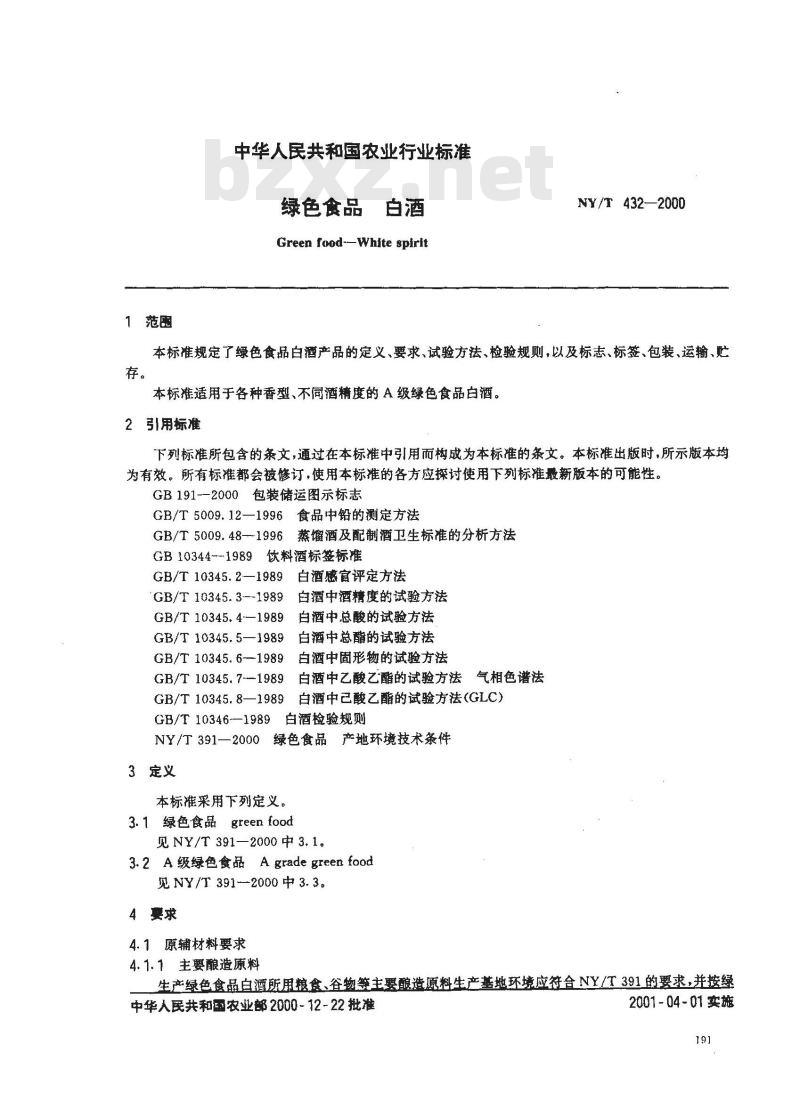 NY/T 432-2000 绿色食品 白酒