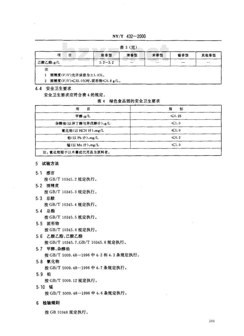 NY/T 432-2000 绿色食品 白酒
