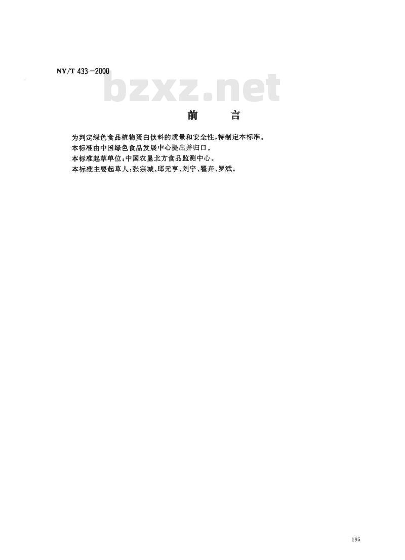 NY/T 433-2000 绿色食品 植物蛋白饮料