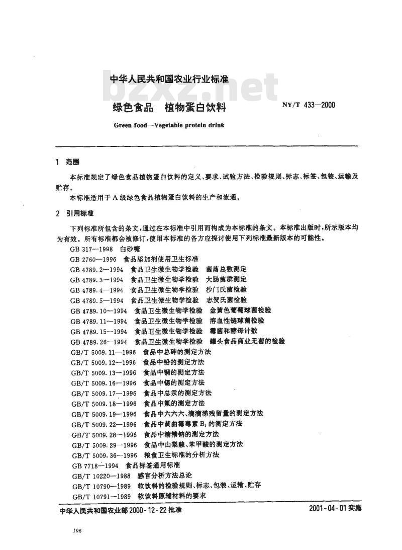 NY/T 433-2000 绿色食品 植物蛋白饮料
