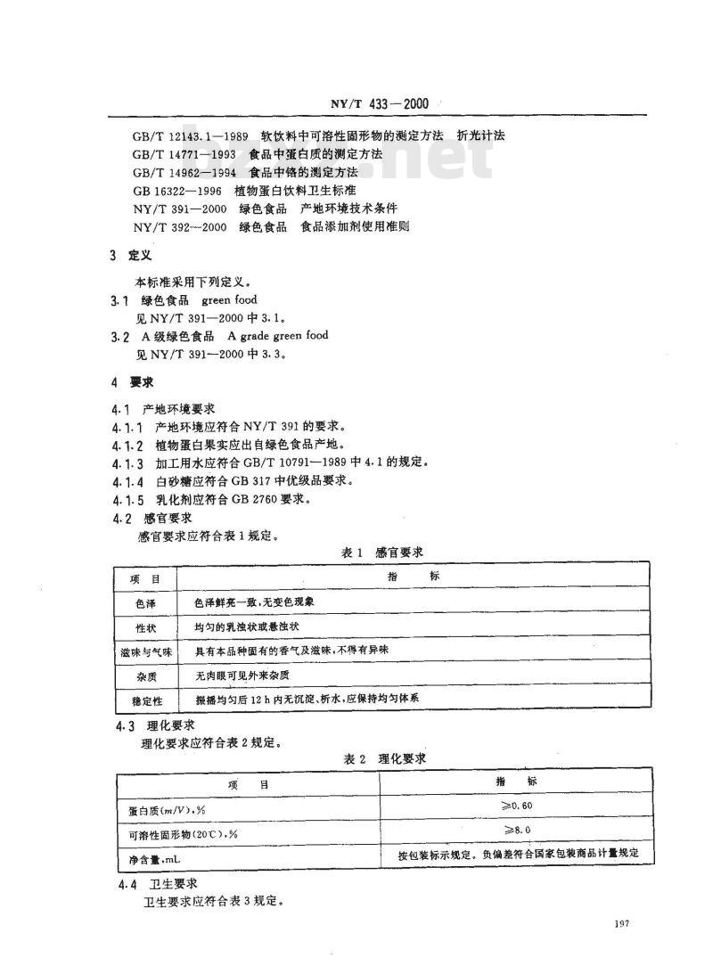 NY/T 433-2000 绿色食品 植物蛋白饮料