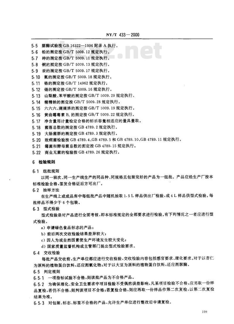NY/T 433-2000 绿色食品 植物蛋白饮料