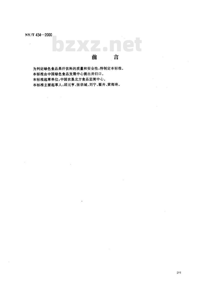 NY/T 434-2000 绿色食品 果汁饮料