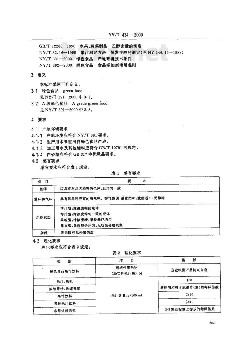 NY/T 434-2000 绿色食品 果汁饮料