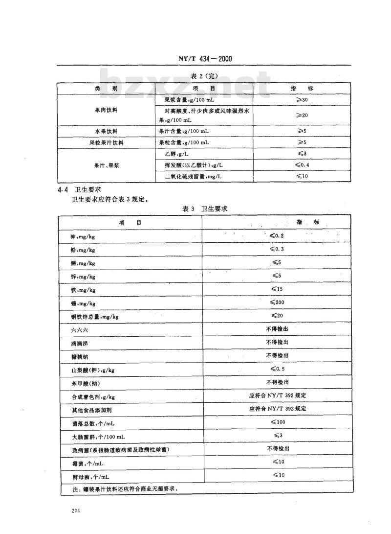 NY/T 434-2000 绿色食品 果汁饮料