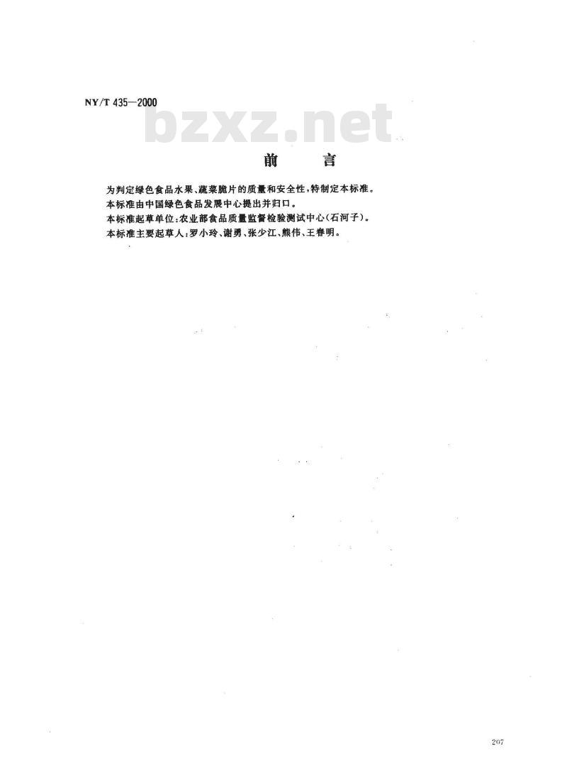 NY/T 435-2000 绿色食品 水果、蔬菜脆片