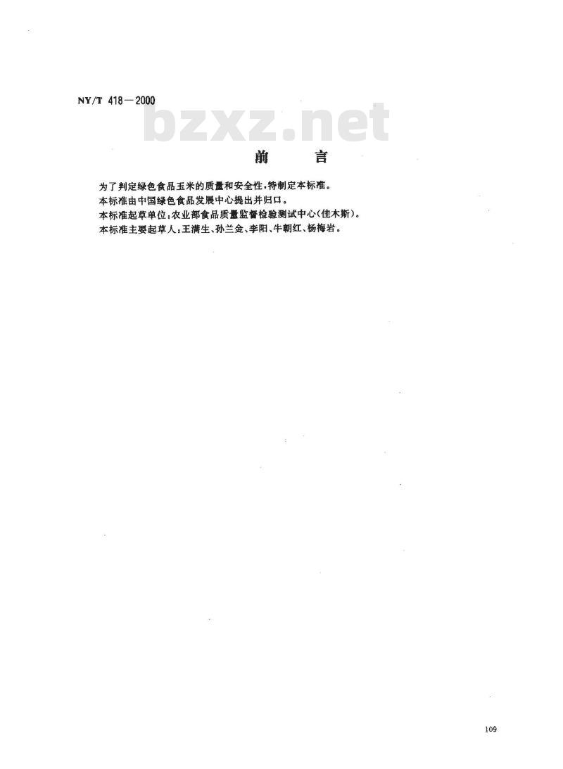 NY/T 418-2000 绿色食品 玉米
