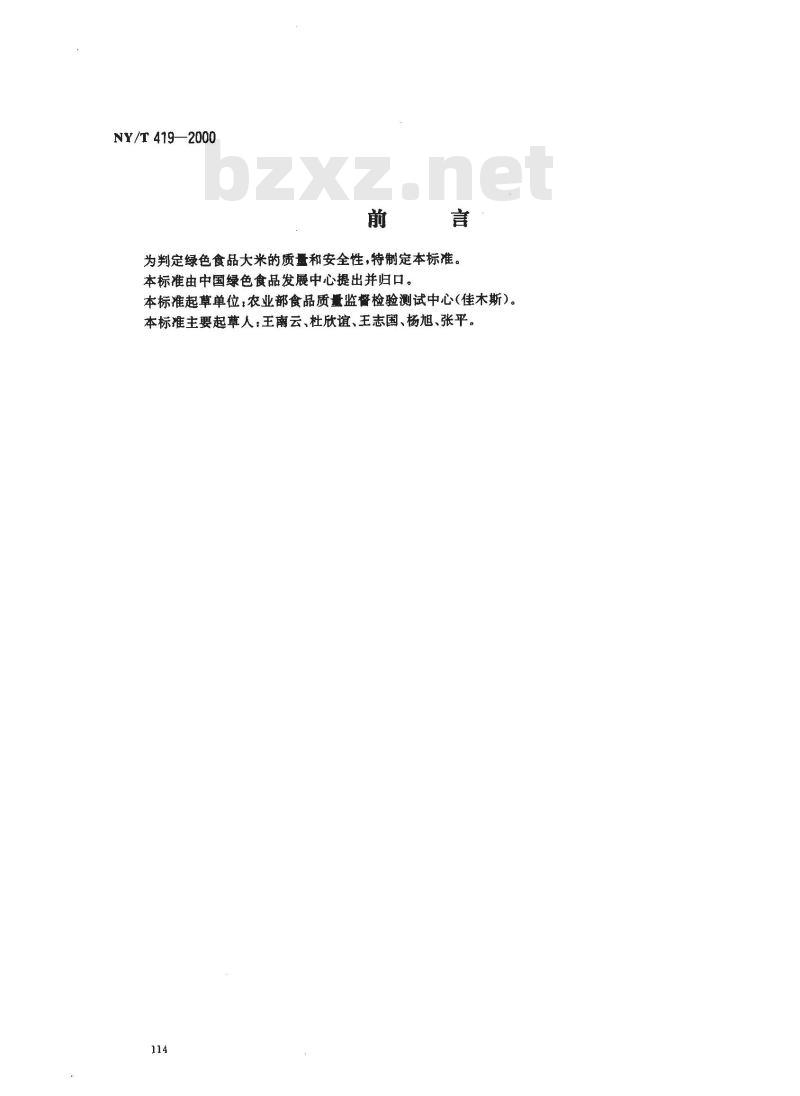 NY/T 419-2000 绿色食品 大米