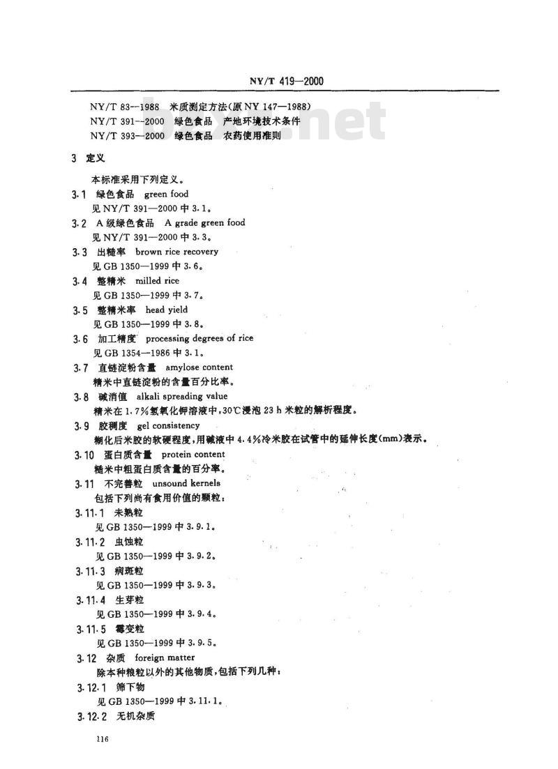 NY/T 419-2000 绿色食品 大米