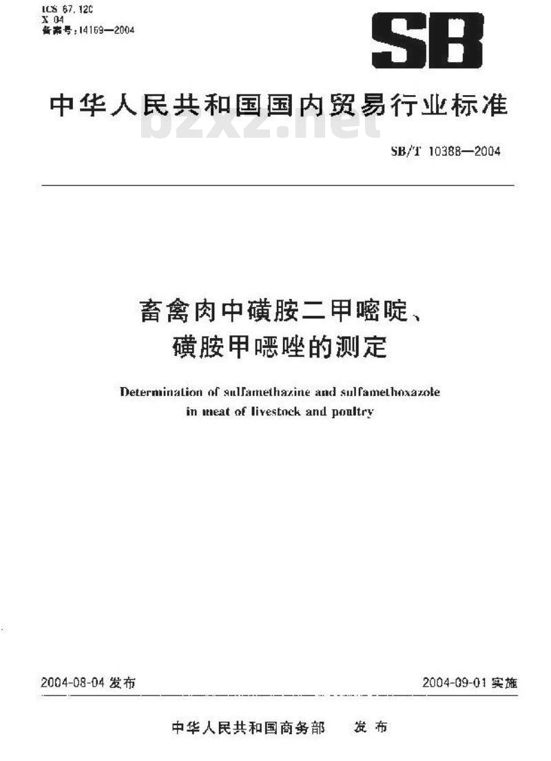 SB/T 10388-2004 畜禽肉中磺胺二甲嘧啶、磺胺甲恶唑的测定