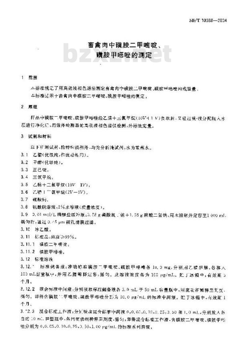 SB/T 10388-2004 畜禽肉中磺胺二甲嘧啶、磺胺甲恶唑的测定