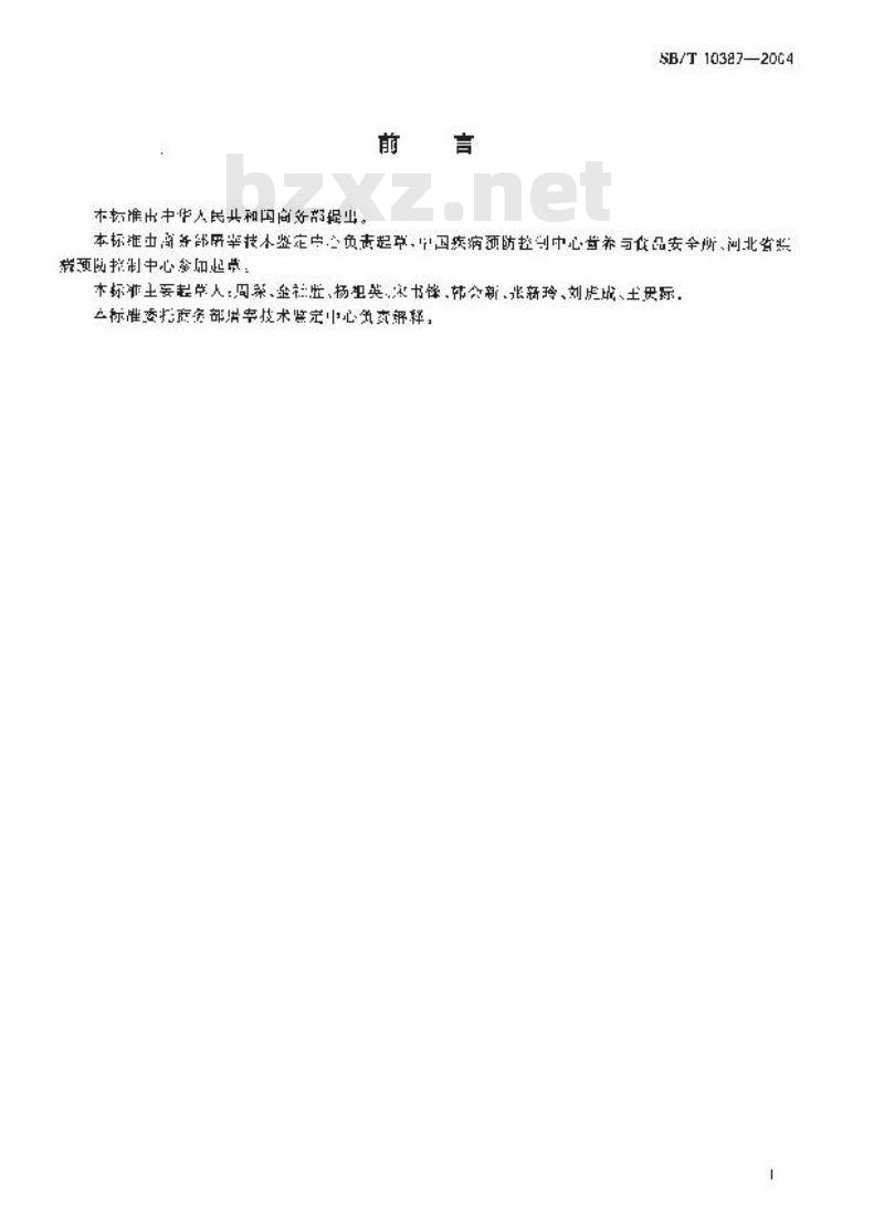 SB/T 10387-2004 畜禽肉和水产品中呋喃唑酮的测定