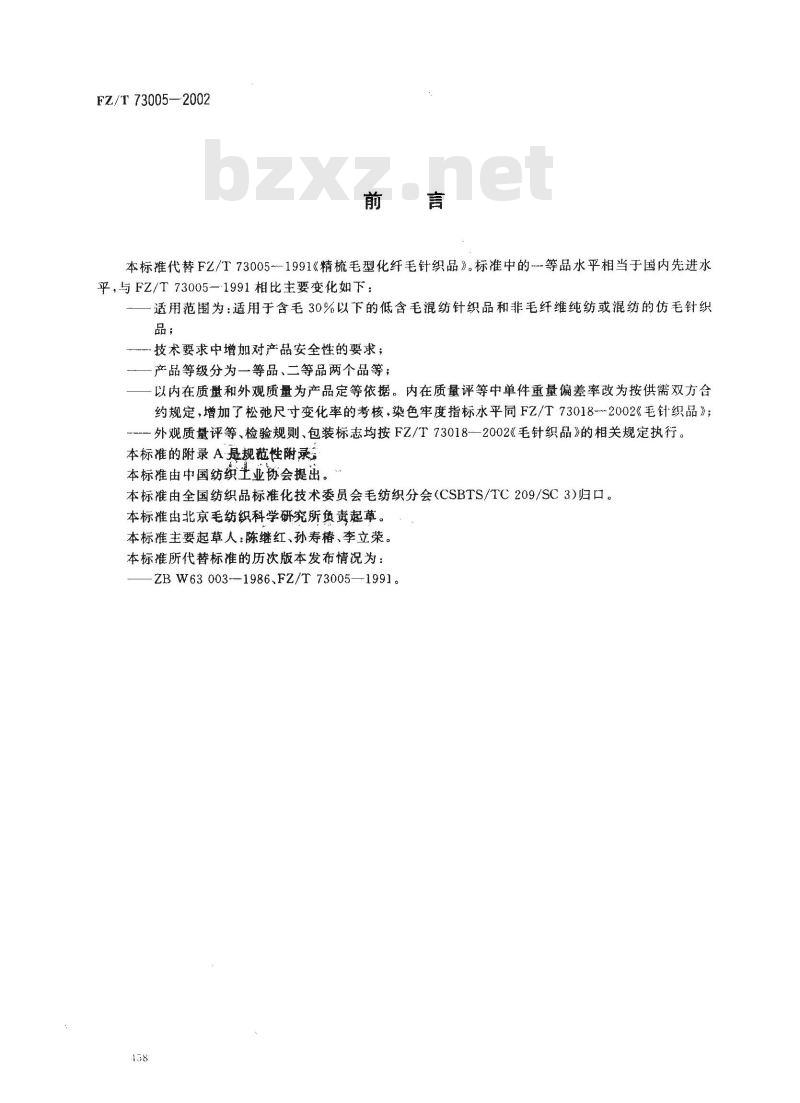 FZ/T 73005-2002 低含毛混纺及仿毛针织品