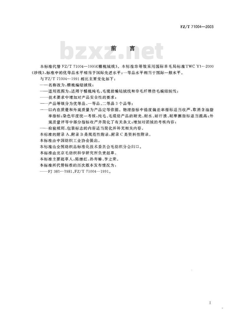 FZ/T 71004-2003 精梳编结绒线