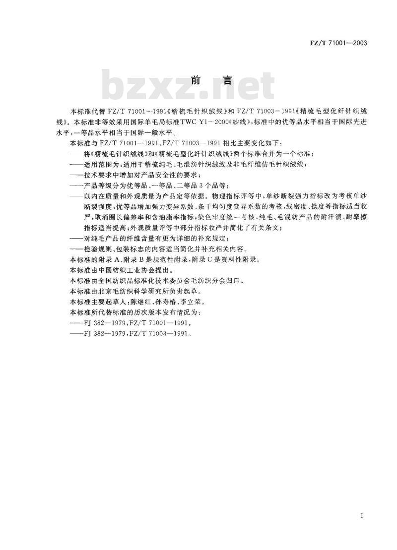 FZ/T 71001-2003 精梳毛针织绒线