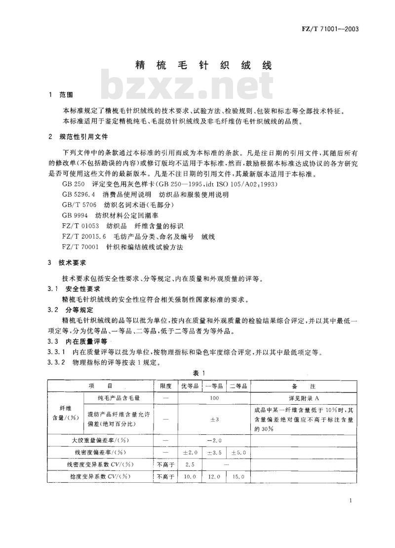 FZ/T 71001-2003 精梳毛针织绒线