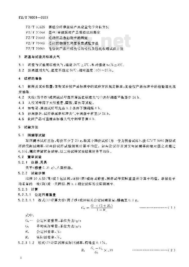 FZ/T 70001-2003 针织和编结绒线试验方法