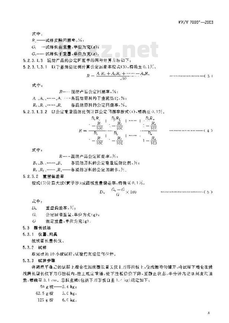 FZ/T 70001-2003 针织和编结绒线试验方法