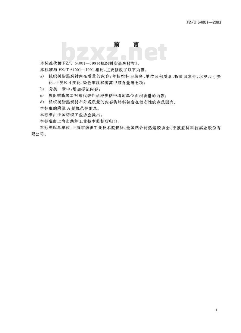 FZ/T 64001-2003 机织树脂黑炭衬布