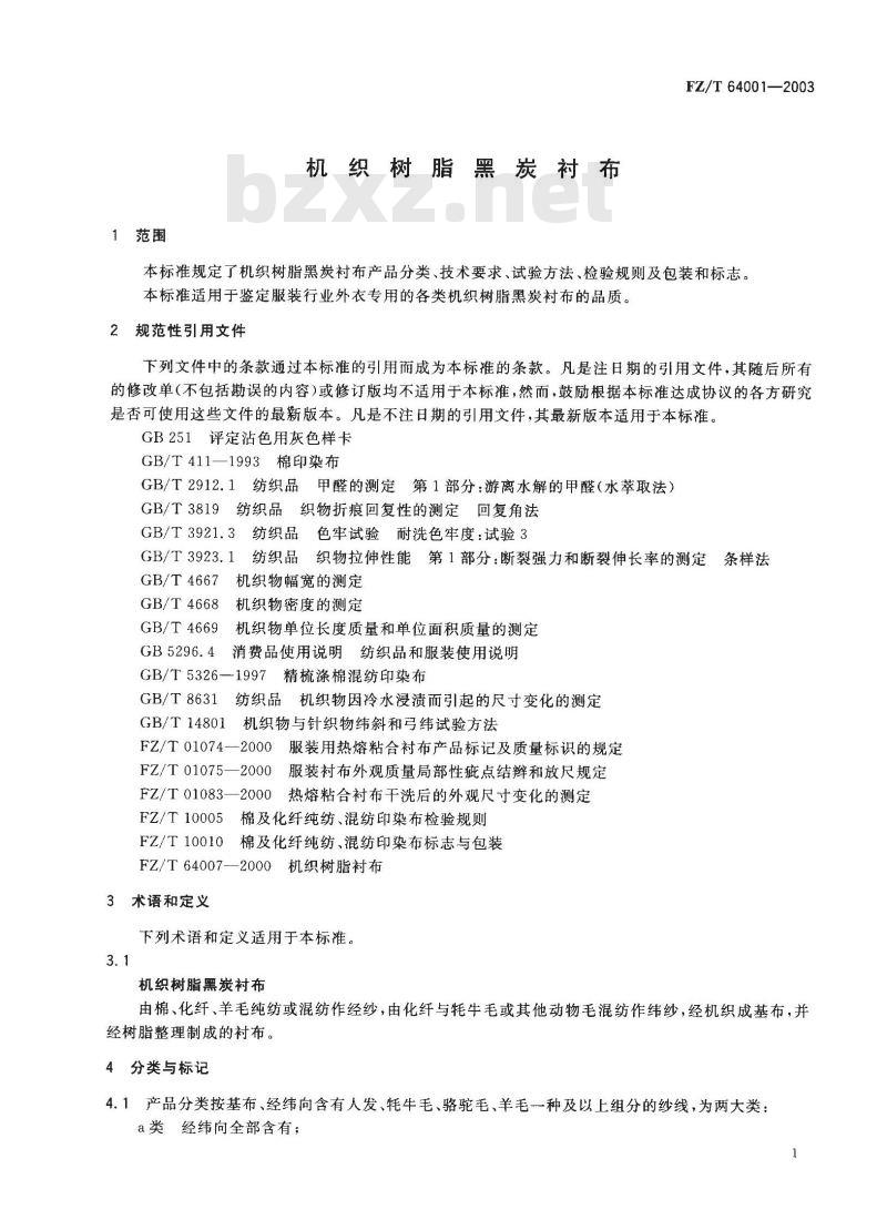 FZ/T 64001-2003 机织树脂黑炭衬布