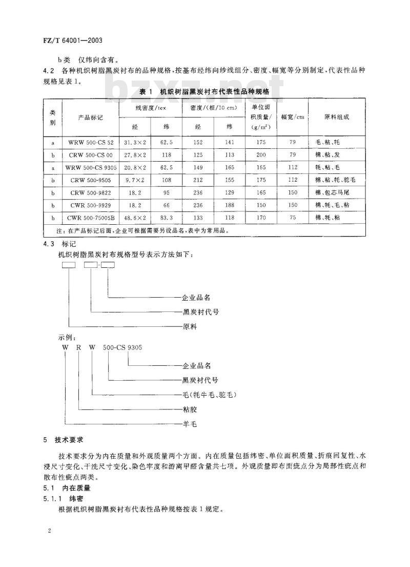 FZ/T 64001-2003 机织树脂黑炭衬布