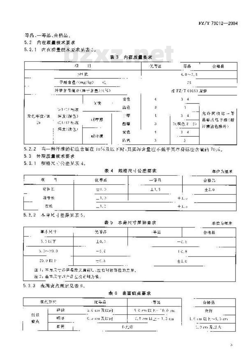 FZ/T 73012-2004 文胸