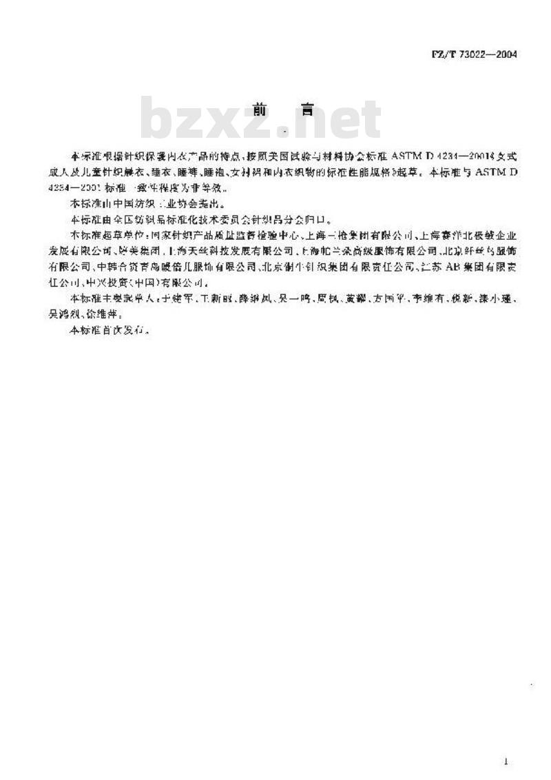 FZ/T 73022-2004 针织保暖内衣