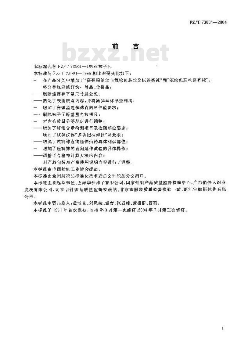 FZ/T 73001-2004 袜子
