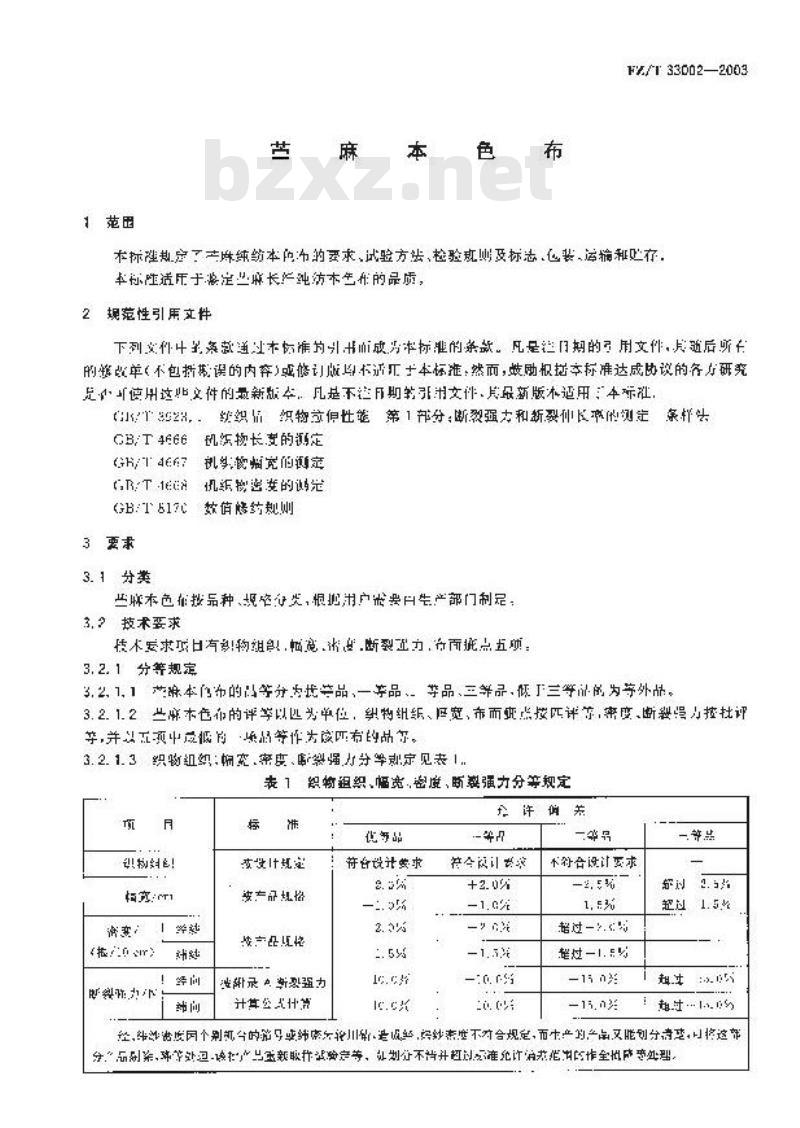 FZ/T 33002-2003 苎麻本色布