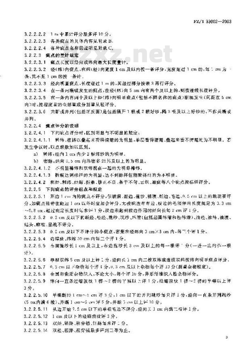 FZ/T 33002-2003 苎麻本色布