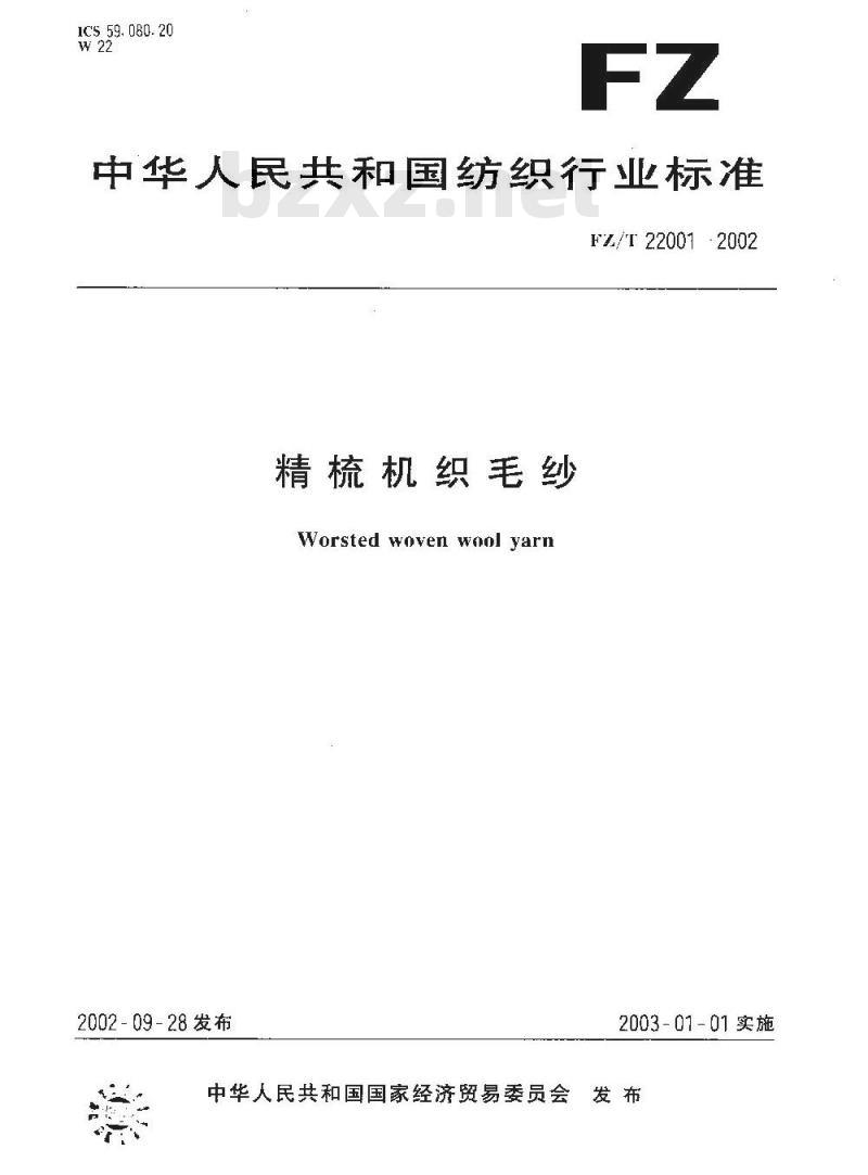 FZ/T 22001-2002 精梳机织毛纱