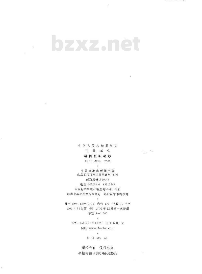 FZ/T 22002-2002 粗梳机织毛纱