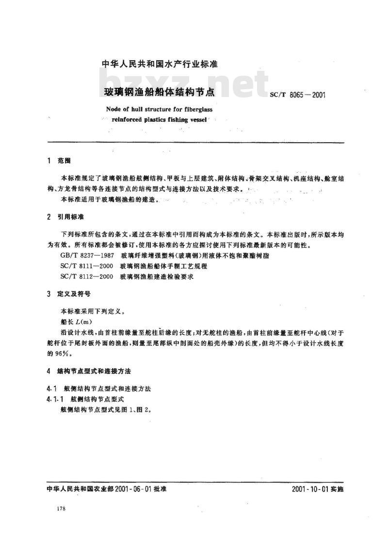 SC/T 8065-2001 玻璃钢渔船船体结构节点