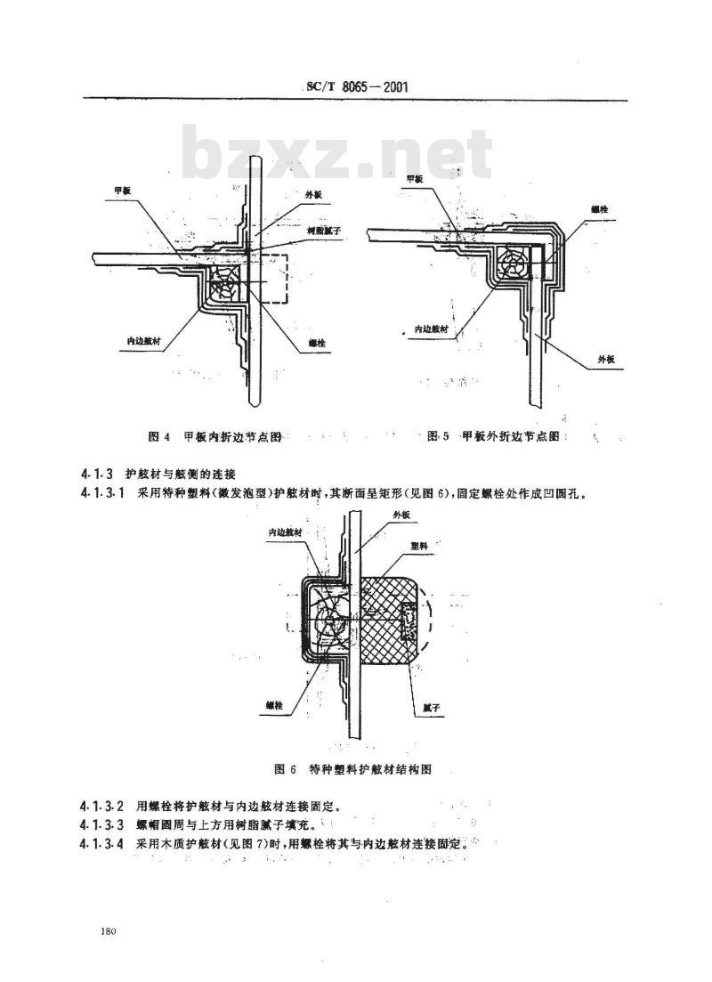 SC/T 8065-2001 玻璃钢渔船船体结构节点