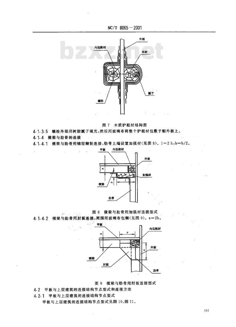 SC/T 8065-2001 玻璃钢渔船船体结构节点