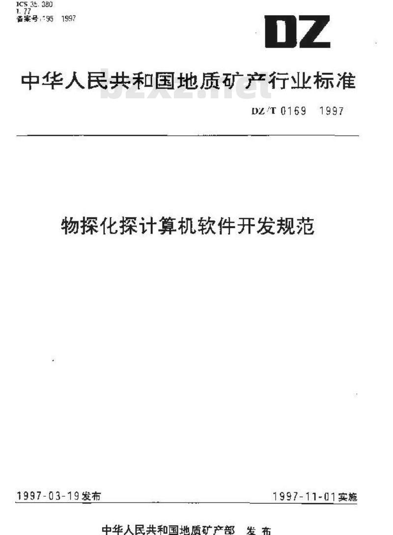 DZ/T 0169-1997 物探化探计算机软件开发规范