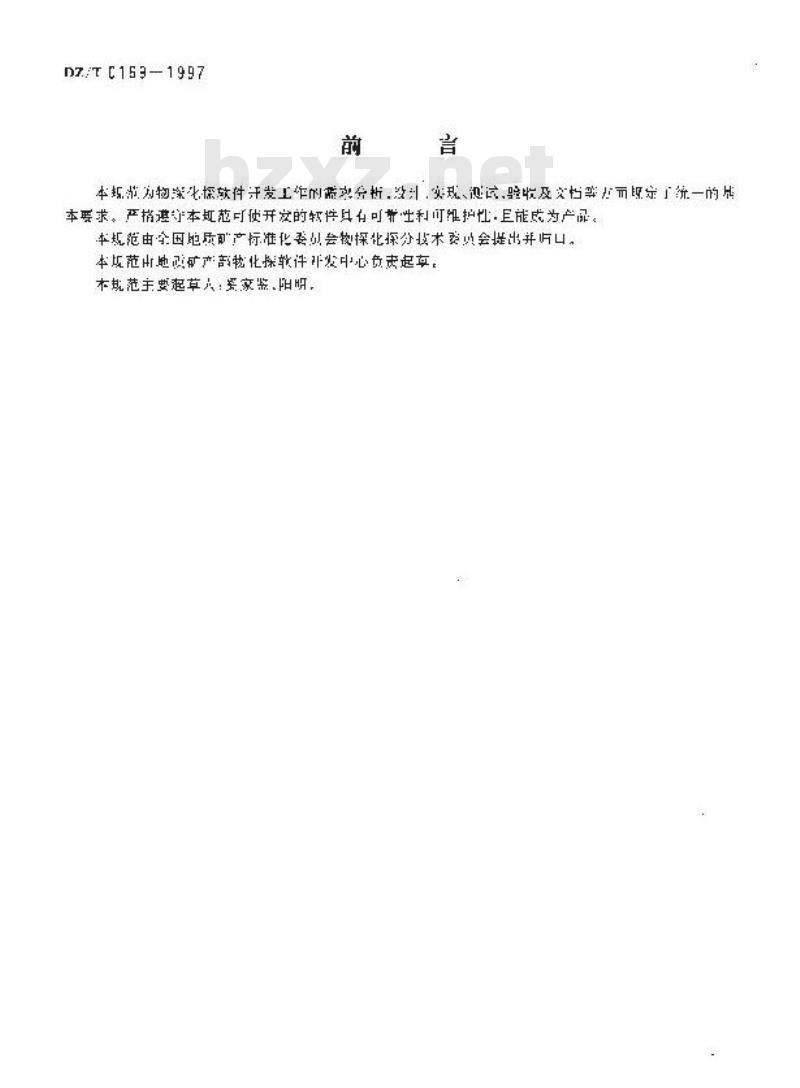 DZ/T 0169-1997 物探化探计算机软件开发规范