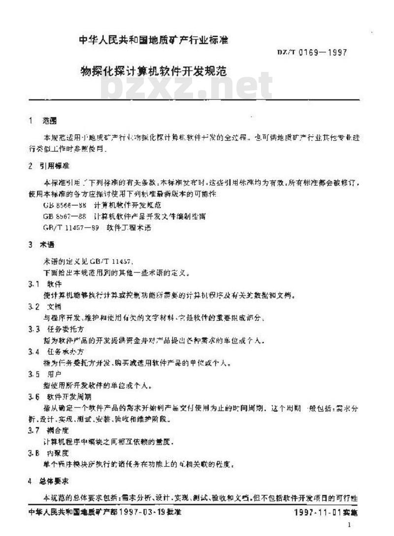 DZ/T 0169-1997 物探化探计算机软件开发规范