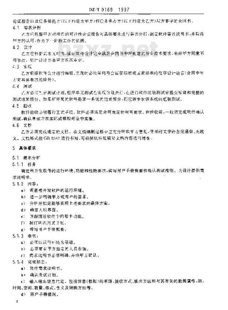 DZ/T 0169-1997 物探化探计算机软件开发规范