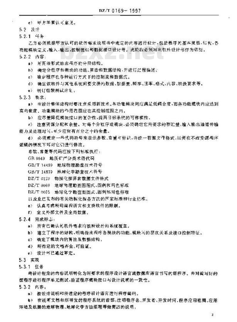 DZ/T 0169-1997 物探化探计算机软件开发规范