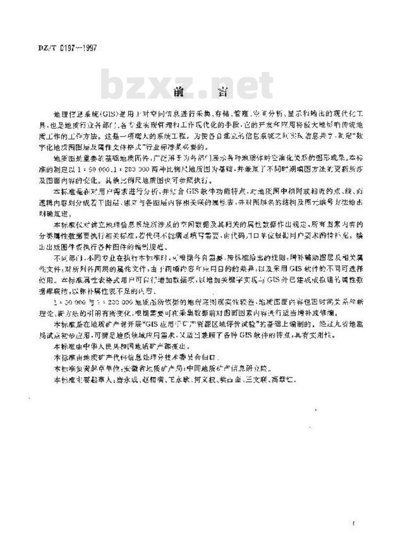 DZ/T 0197-1997 数字化地质图图层及属性文件格式