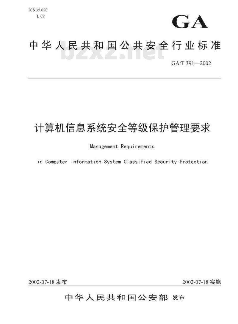 GA/T 391-2002 计算机信息系统安全等级保护管理要求